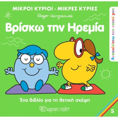 Μικροί Κύριοι - Μικρές Κυρίες: Βρίσκω την Ηρεμία