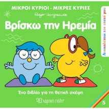 Μικροί Κύριοι - Μικρές Κυρίες: Βρίσκω την Ηρεμία