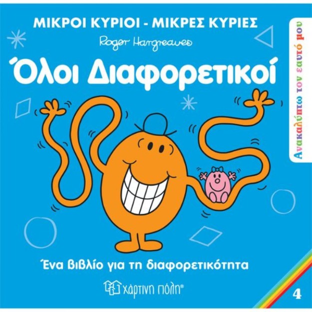 Μικροί Κύριοι - Μικρές Κυρίες: Όλοι Διαφορετικοί