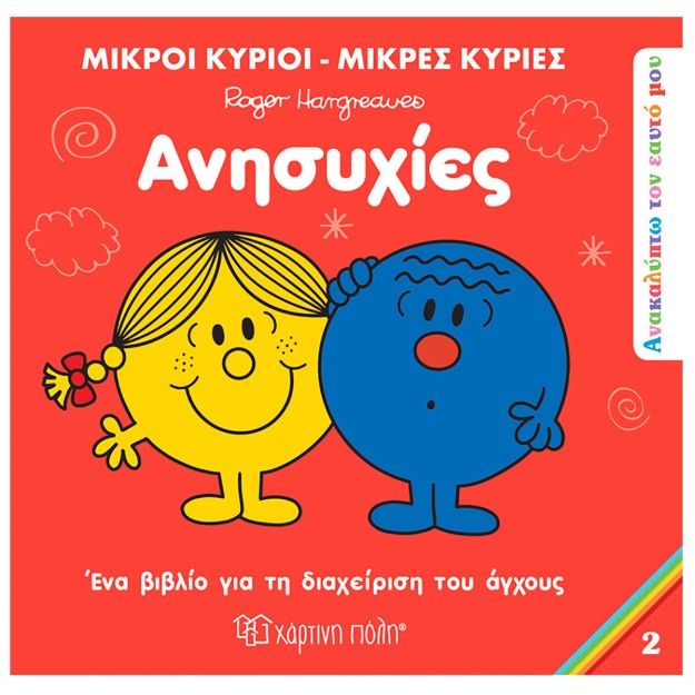 Μικροί Κύριοι - Μικρές Κυρίες: Ανησυχίες