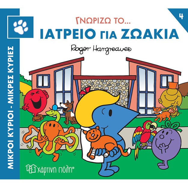 Ιατρείο για Ζωάκια