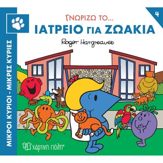 Ιατρείο για Ζωάκια