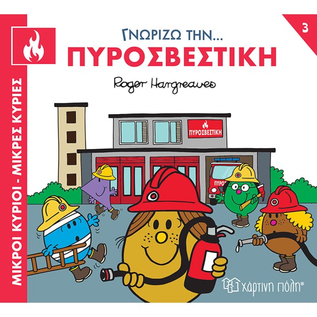 Πυροσβεστική