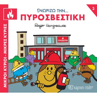 Πυροσβεστική