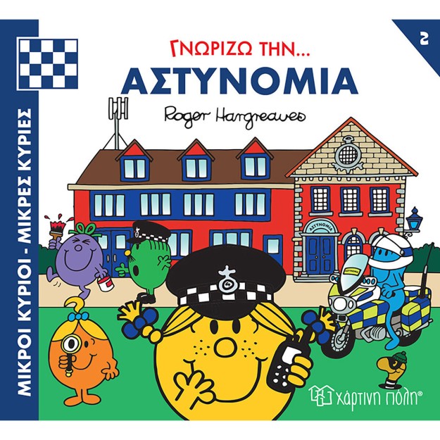 Αστυνομία