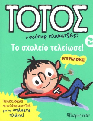 Τοτός: Ο σούπερ πλακατζής!, Το σχολείο τελείωσε
