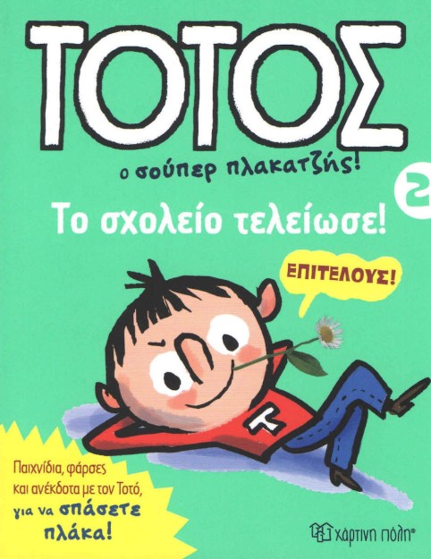 Τοτός: Ο σούπερ πλακατζής!, Το σχολείο τελείωσε