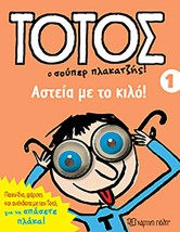 Τοτός: Ο σούπερ πλακατζής!, Αστεία με το κιλό