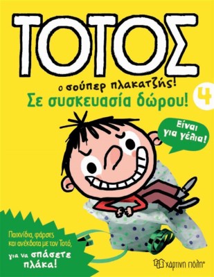 ΤΟΤΟΣ Ο ΣΟΥΠΕΡ ΠΛΑΚΑΤΖΗΣ! 4 - ΣΕ ΣΥΣΚΕΥΑΣΙΑ ΔΩΡΟΥ