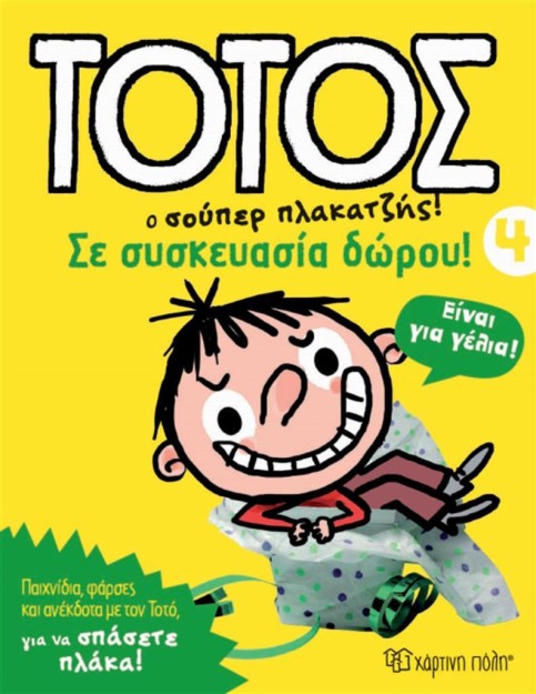 ΤΟΤΟΣ Ο ΣΟΥΠΕΡ ΠΛΑΚΑΤΖΗΣ! 4 - ΣΕ ΣΥΣΚΕΥΑΣΙΑ ΔΩΡΟΥ