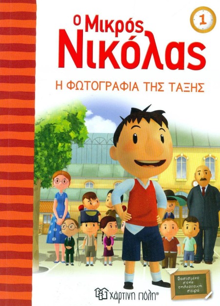 Ο μικρός Νικόλας: Η φωτογραφία της τάξης