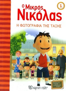 Ο μικρός Νικόλας: Η φωτογραφία της τάξης
