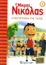 Ο μικρός Νικόλας: Η φωτογραφία της τάξης