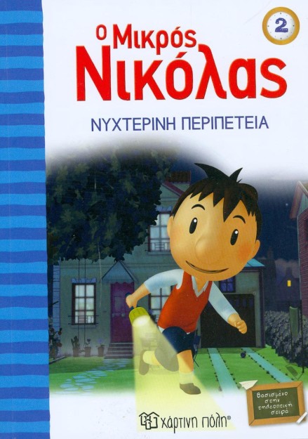 Ο μικρός Νικόλας: Νυχτερινή περιπέτεια