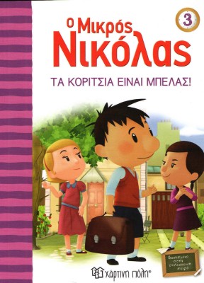 Ο μικρός Νικόλας: Τα κορίτσια είναι μπελάς