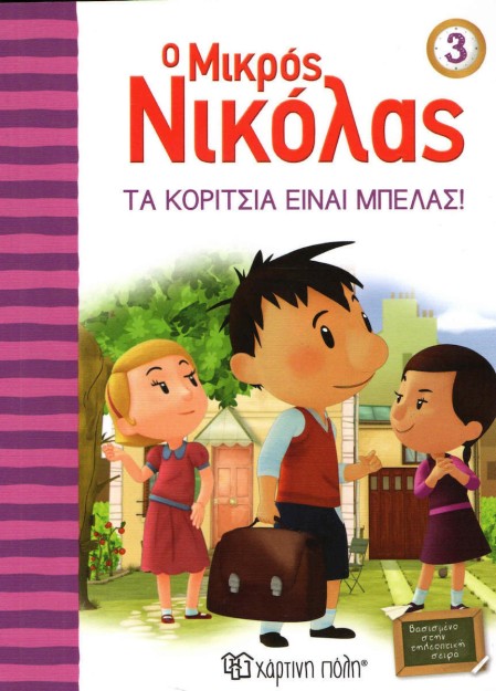 Ο μικρός Νικόλας: Τα κορίτσια είναι μπελάς
