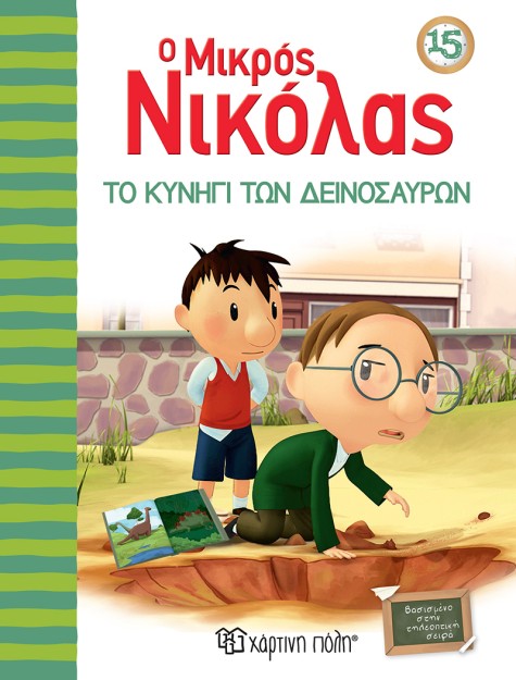 Ο ΜΙΚΡΟΣ ΝΙΚΟΛΑΣ ΤΟ ΚΥΝΗΓΙ ΤΩΝ ΔΕΙΝΟΣΑΥΡΩΝ