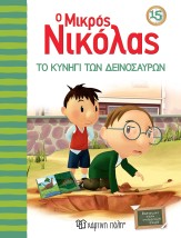 Ο ΜΙΚΡΟΣ ΝΙΚΟΛΑΣ ΤΟ ΚΥΝΗΓΙ ΤΩΝ ΔΕΙΝΟΣΑΥΡΩΝ