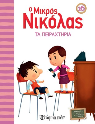 Ο Μικρός Νικόλας 16 - Τα Πειραχτήρια