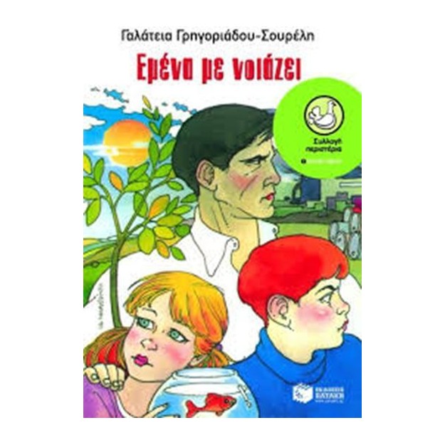 Εμένα με νοιάζει