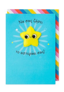 Μαγνητικη Καρτα – Να Σας Ζησει Αστερακι Σας