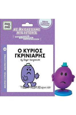 Χάρτινη Πόλη Βιβλίο & Φιγούρα Αφήγησης: Ο κύριος Γκρινιάρης Φιγούρα