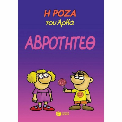 Η Ρόζα του Αρκά, Αβρότητεθ