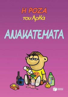 Ανακατέματα. Η Ρόζα του Αρκά