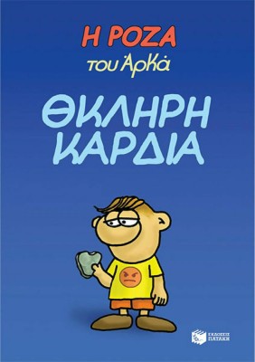 Θκληρή Καρδιά, Η Ρόζα του Αρκά