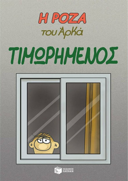 Η Ρόζα του Αρκά, Τιμωρημένος