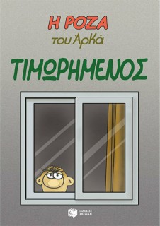 Η Ρόζα του Αρκά, Τιμωρημένος