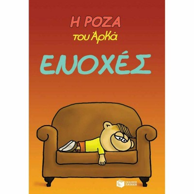 Η Ρόζα του Αρκά - Ενοχές 1029845-14067