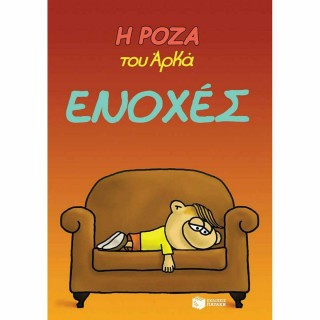 Η Ρόζα του Αρκά - Ενοχές 1029845-14067