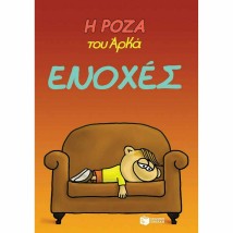 Η Ρόζα του Αρκά - Ενοχές 1029845-14067