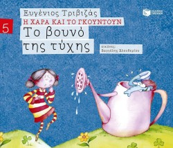 Το Βουνό της Τύχης