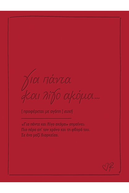 Ευχετηρια Καρτα Δερματ Ρενε Παντα Λιγο Ακομα