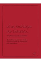 Ευχετήρια Κάρτα Δερματίνη Ρενέ-Στα Καλύτερα που Έλκονται