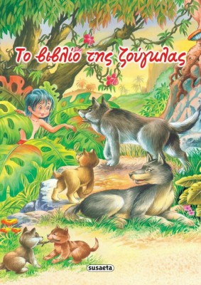 Το Βιβλίο της Ζούγκλας