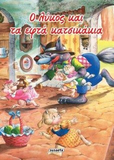 Ο Λύκος και τα Επτά Κατσικάκια