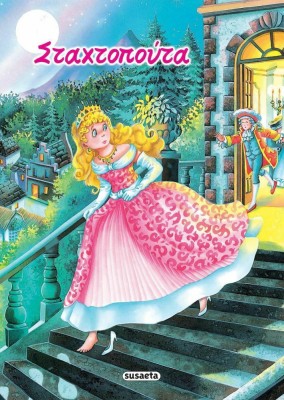 Σταχτοπούτα, Κλασικά Παραμύθια