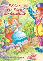 Η Αλίκη στη Χώρα των Θαυμάτων