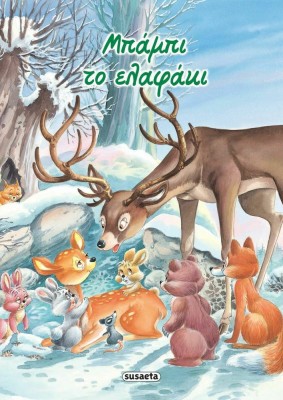 Μπάμπι το Ελαφάκι