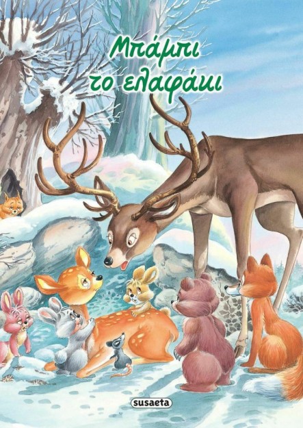 Μπάμπι το Ελαφάκι