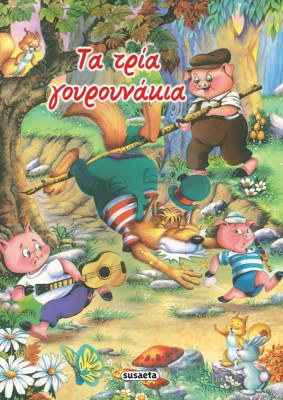 Τα Τρία Γουρουνάκια, Σειρά: Κλασικά Παραμύθια