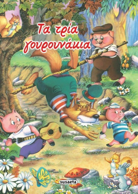 Τα Τρία Γουρουνάκια, Σειρά: Κλασικά Παραμύθια