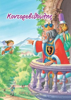 Κοντορεβιθούλης, Κλασικά Παραμύθια