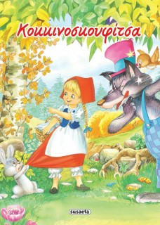 Κοκκινοσκουφίτσα