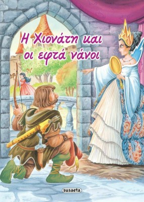 Η Χιονάτη και οι Εφτά Νάνοι