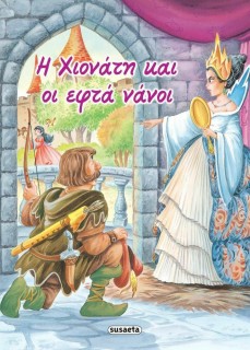 Η Χιονάτη και οι Εφτά Νάνοι