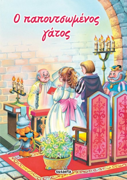 Ο Παπουτσωμένος Γάτος, Κλασικά Παραμύθια